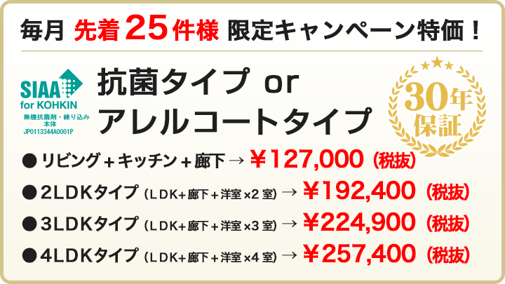 毎月 先着25件様 限定キャンペーン特価!