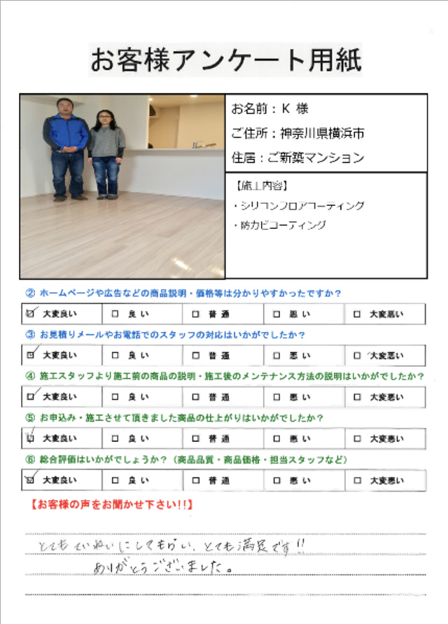 お客様の声　神奈川県横浜市　シリコンフロアコーティング（フロアコート・フローリングコーティング・床コーティング）防カビコーティング