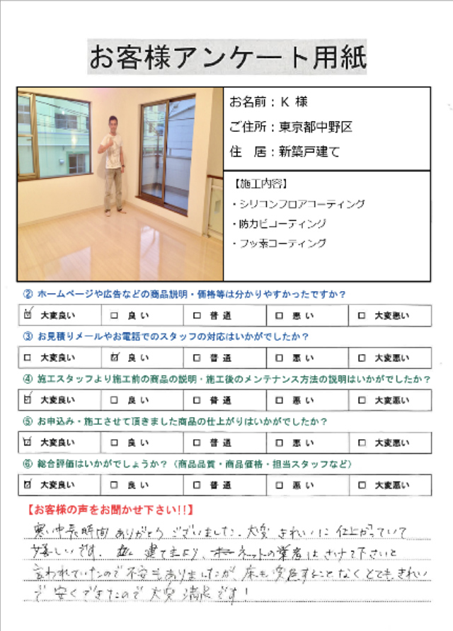 お客様の声　東京都中野区　シリコンフロアコーティング・防カビコーティング・フッ素コーティング