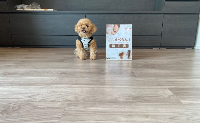 【施工後】東京都江戸川区 ご新築マンション Ｏ様邸 ワンニャンすべらんフロアコーティング施工済み